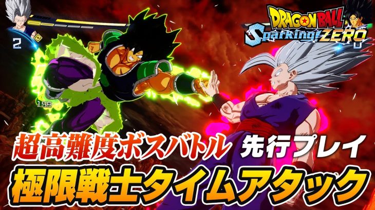 【ドラゴンボール Sparking! ZERO】｢極限戦士タイムアタック｣先行プレイ：4つの難易度のブロリー(超)と対決！