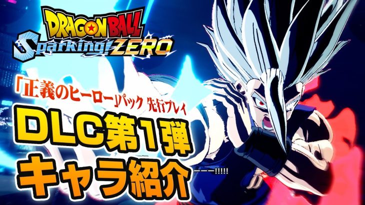 【ドラゴンボール Sparking! ZERO】DLC1｢正義のヒーロー｣パックを先行プレイ：11体キャラ紹介