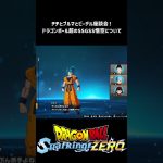 【ドラゴンボール Sparking! ZERO】ドラゴンボール超のSSGSS孫悟空のチチ＆ブルマ＆ビーデルさんからの総評！ #shorts #vtuber #ドラゴボ #sparkingzero