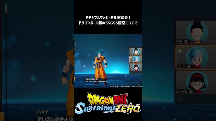 【ドラゴンボール Sparking! ZERO】ドラゴンボール超のSSGSS孫悟空のチチ＆ブルマ＆ビーデルさんからの総評！ #shorts #vtuber #ドラゴボ #sparkingzero