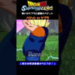 勢いのケフラと経験のベジット【ドラゴンボール Sparking! ZERO・スパーキングゼロ・掛け合い集】#shorts