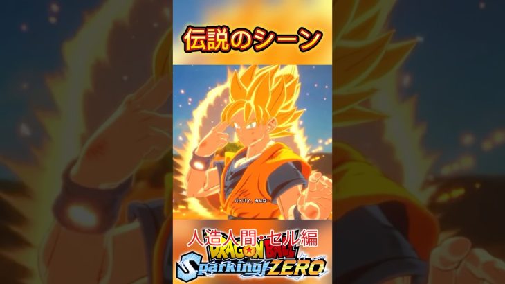 ドラゴンボールの歴史に残る名シーン人造人間セル編【Speaking!ZERO】#ドラゴンボール#ドラゴンボールスパーキングゼロ #dragonball #sparkingzero