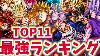 【悟飯&トランクス追加】現環境最強キャラランキングTOP11【ドラゴンボールレジェンズ】【DRAGON BALL　legends】【ビースト】