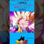 ドラゴンボールダイマ最強ランキングTOP13 【7位〜13位】#ドラゴンボール#ドラゴンボールz#ドラゴンボールダイマ#アニメ#漫画