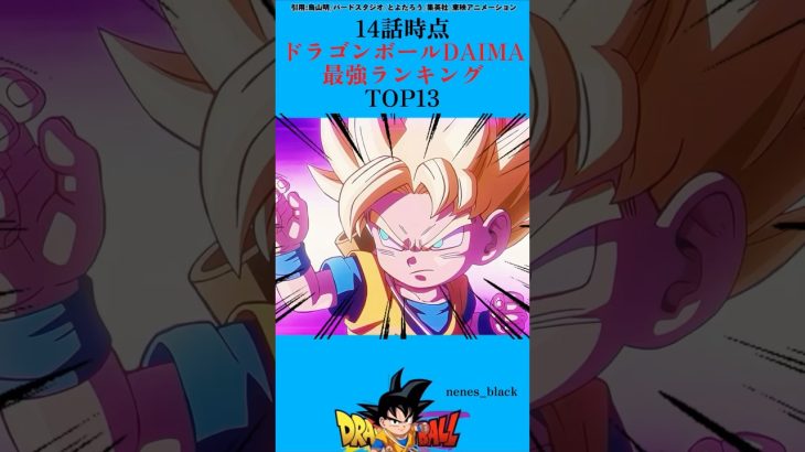 ドラゴンボールダイマ最強ランキングTOP13 【7位〜13位】#ドラゴンボール#ドラゴンボールz#ドラゴンボールダイマ#アニメ#漫画