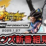 【 ULセル実装くるか？ 】新番組「レジェンズインフォメーション」を見ていくぞ【 ドラゴンボールレジェンズ　ドラゴンボール 　VTuber  】