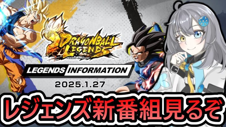 【 ULセル実装くるか？ 】新番組「レジェンズインフォメーション」を見ていくぞ【 ドラゴンボールレジェンズ　ドラゴンボール 　VTuber  】