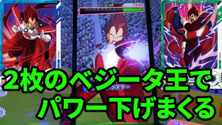 【ドラゴンボールスーパーダイバーズ】永続パワー２０００ダウン!ベジータ王を２枚入りのデバフデッキを使ったら、気絶に入れられても軽傷で済んだ【ゆっくり＆VOICEROID実況】