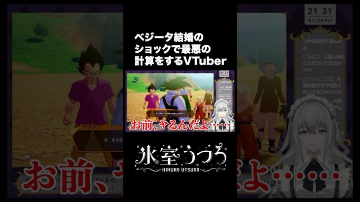 ベジータ結婚のショックで最悪の計算をするVTuber(ネタバレ注意)　＃Shorts #vtuber #ドラゴンボールZ