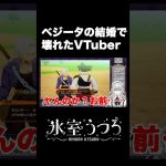 ベジータの結婚で壊れたVTuber(ネタバレ注意)　＃Shorts #vtuber #ドラゴンボールZ