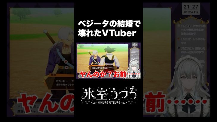 ベジータの結婚で壊れたVTuber(ネタバレ注意)　＃Shorts #vtuber #ドラゴンボールZ