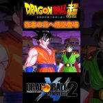 『ドラゴンボール』【XENOVERSE2】時空を超えて強者に会いに来る孫悟空 #dragonball #ドラゴンボール #悟空 #shorts