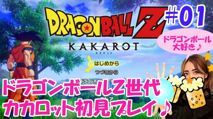 【ドラゴンボールZ カカロット】#01 ドラゴンボールZ世代による初見プレイ♪【ドラゴンボールカカロット】【ドラゴンボールZ KAKAROT】【ライブ】（※ネタバレ有り注意）