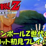 【ドラゴンボールZ カカロット】#06 人造人間編スタート♪ドラゴンボールZ世代による初見プレイ♪【ドラゴンボールカカロット】【ライブ実況】（※ネタバレ有り注意）