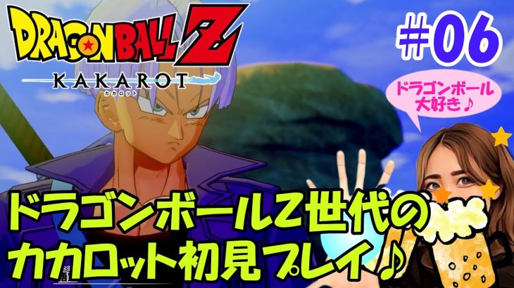 【ドラゴンボールZ カカロット】#06 人造人間編スタート♪ドラゴンボールZ世代による初見プレイ♪【ドラゴンボールカカロット】【ライブ実況】（※ネタバレ有り注意）