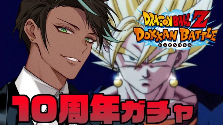 【ドラゴンボールZ ドッカンバトル】ネタバレあり ドッカンバトル10周年おめでとうございます【荒咬オウガ /ホロスターズ】