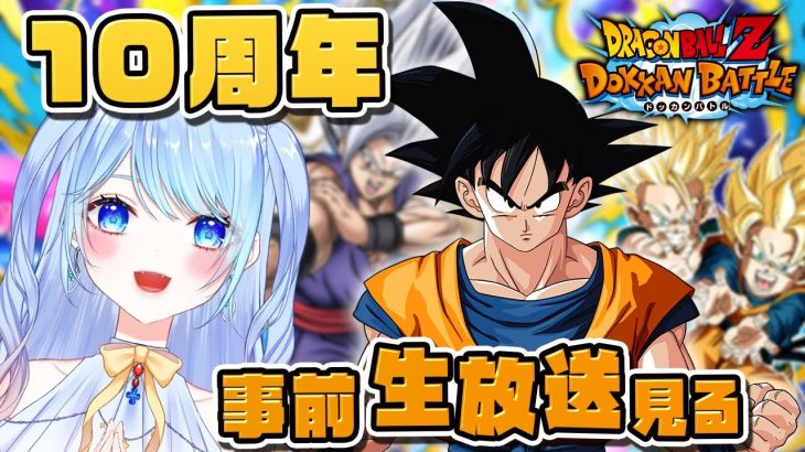 【ドラゴンボールZ ドッカンバトル】10周年事前生放送見る 蒼凪ぱらん 初見歓迎! ⚠情緒注意 DBZ #ドラゴンボール