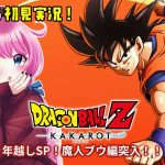 【 ドラゴンボールZ カカロット 】#10 🔥年越しSP🔥魔人ブウ編クリアするぞ！！！！！！【夢見らむ】