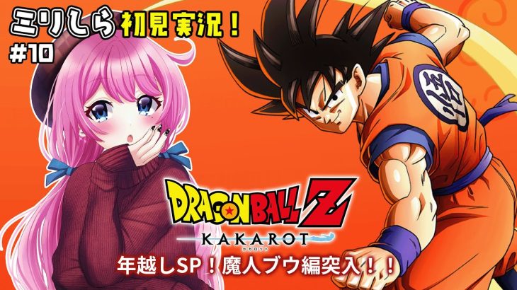 【 ドラゴンボールZ カカロット 】#10 🔥年越しSP🔥魔人ブウ編クリアするぞ！！！！！！【夢見らむ】