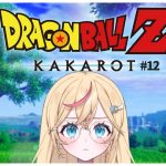 【ドラゴンボールZ:カカロット】# 12 ミリしら完全初見！VS人造人間のために特訓だ！【Vtuber/碧乃ゆえ】