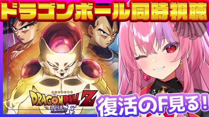 【ドラゴンボールZ 2夜連続同時視聴】初見で見る！『復活のF』【 #桜ノ宮レイ / #ディルカジ / Vtuber 】