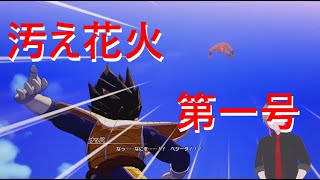 【ドラゴンボールZ カカロット】因縁の二人【ネタバレあり】 #6