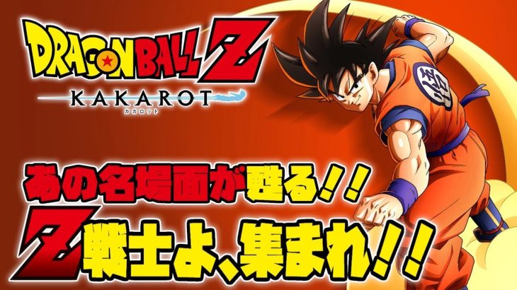 【ドラゴンボールZ KAKAROT】いくぜ！ドラゴンボールの世界！ #01【 #ドラゴンボール #doragonballz #ネタバレ注意 #初見プレイ  】