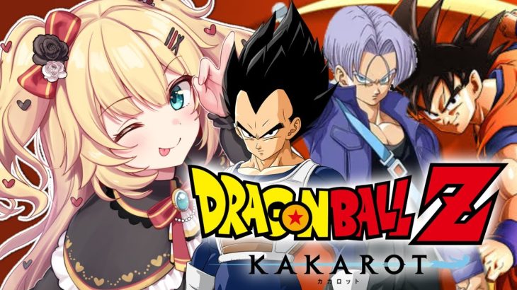 【 ドラゴンボールZ KAKAROT 】完全初見！ドラゴンボールの世界で超エンジョイだあああ！🔥【ホロライブ/赤井はあと】※ネタバレあり