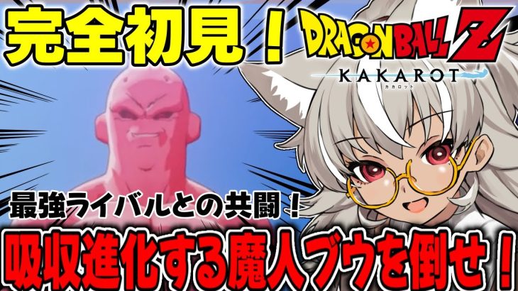 【ドラゴンボール Z KAKAROT】最終回！地球のみんなを救うため…！魔人ブウを倒す！【 灰音シャル/個人勢 】