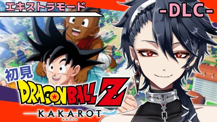 【ドラゴンボールZ KAKAROT 】完全初見！！そして10年後～エキストラモード～※ネタバレ注意【#ジルDive】