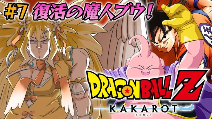 ドラゴンボールZ KAKAROT #7┊完全初見.ᐟ.ᐟ魔人ブウ編突入だぁ～～🔥【綿宮あひる / Varium】