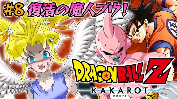 ドラゴンボールZ KAKAROT #8┊完全初見.ᐟ.ᐟ魔人ブウやばすぎ･･･!??【綿宮あひる / Varium】