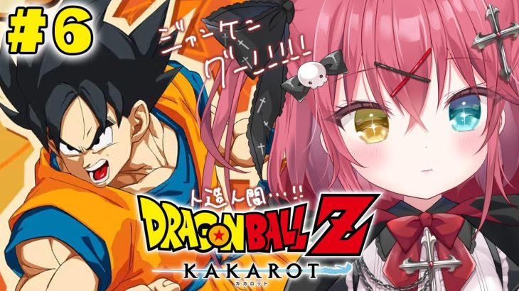 † ドラゴンボール Z KAKAROT† 初めてのドラゴンボール！！ベジータ虐がしたいです！〖 闇咲とうか / VBOX /でいぶれ〗#新人vtuber