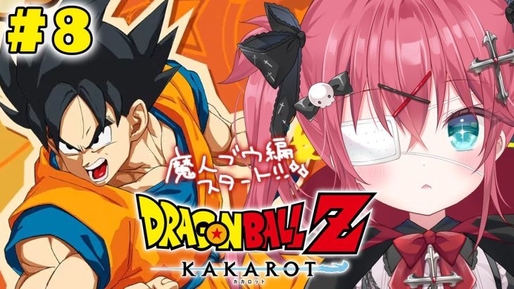 † ドラゴンボール Z KAKAROT† 初めてのドラゴンボール！！ベジータ虐がしたいです！〖 闇咲とうか / VBOX /でいぶれ〗#新人vtuber