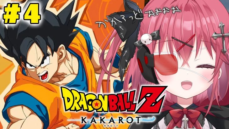 † ドラゴンボール Z KAKAROT† 初めてのドラゴンボール！！玉を集めるんですか！？〖 闇咲とうか / VBOX /でいぶれ〗#新人vtuber