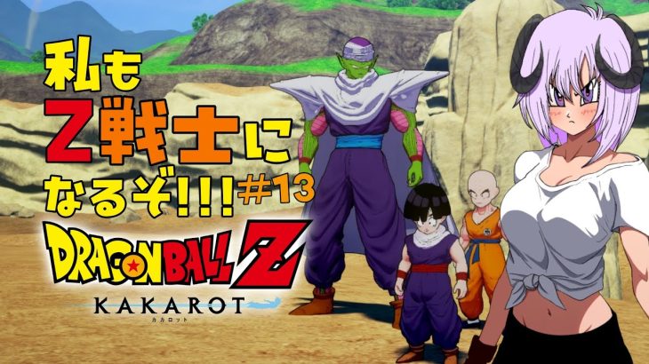 【 ドラゴンボールZ KAKAROT / ネタバレあり 】完全初見で私も！！！Z戦士に！！！！！なるぞ！！！！！！！＃13【 #しゅのー会議 】