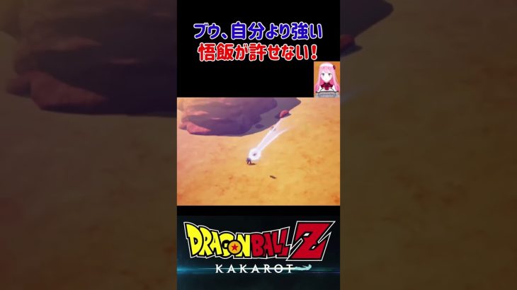 【ドラゴンボールZ KAKAROT】魔人ブウ、自分より強い悟飯が許せない！ ※ネタバレ注意 #shorts #ドラゴンボール #ドラゴンボールZ