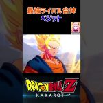 【ドラゴンボールZ KAKAROT】最強ライバルとの合体！ベジット誕生！ ※ネタバレ注意 #shorts #ドラゴンボール #ドラゴンボールZ