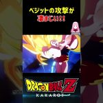 【ドラゴンボールZ KAKAROT】ベジットの攻撃が凄まじくて、ブウがの○○が… ※ネタバレ注意 #shorts #ドラゴンボール #ドラゴンボールZ