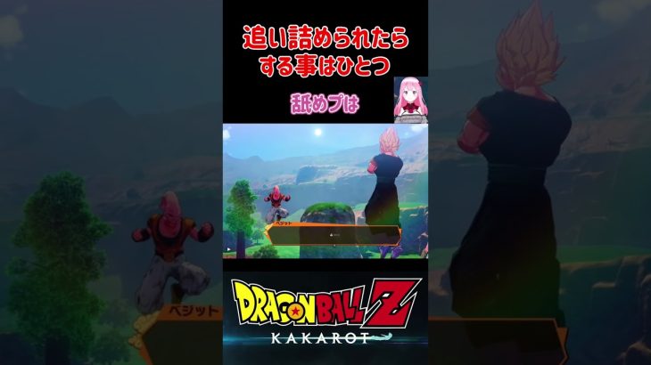 【ドラゴンボールZ KAKAROT】魔人ブウが追い詰められたら、する事はひとつ！ ※ネタバレ注意 #shorts #ドラゴンボール #ドラゴンボールZ