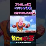 【ドラゴンボールZ KAKAROT】ベジットの作戦…ブウのしっぽみたいなやつ ※ネタバレ注意 #shorts #ドラゴンボール #ドラゴンボールZ