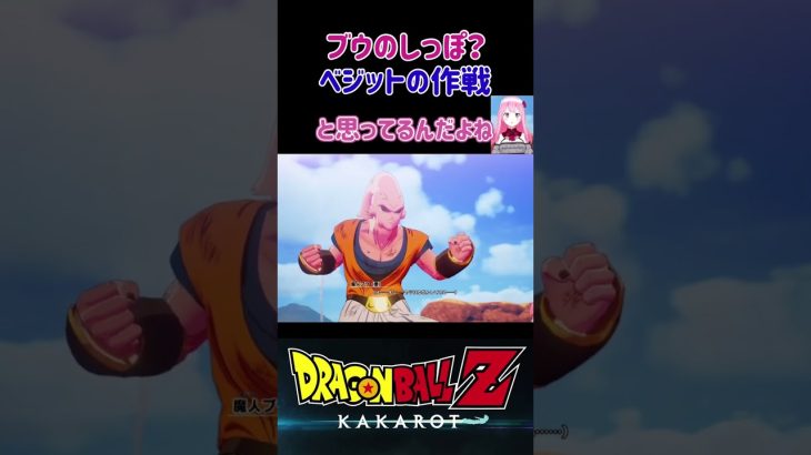 【ドラゴンボールZ KAKAROT】ベジットの作戦…ブウのしっぽみたいなやつ ※ネタバレ注意 #shorts #ドラゴンボール #ドラゴンボールZ