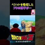 【ドラゴンボールZ KAKAROT】ベジットを吸収した魔人ブウの様子が… ※ネタバレ注意 #shorts #ドラゴンボール #ドラゴンボールZ