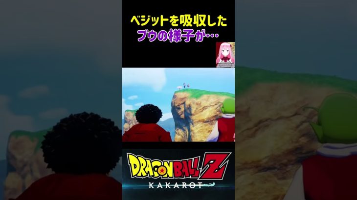 【ドラゴンボールZ KAKAROT】ベジットを吸収した魔人ブウの様子が… ※ネタバレ注意 #shorts #ドラゴンボール #ドラゴンボールZ