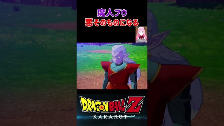 【ドラゴンボールZ KAKAROT】魔人ブウ、邪悪そのものに… ※ネタバレ注意 #shorts #ドラゴンボール #ドラゴンボールZ