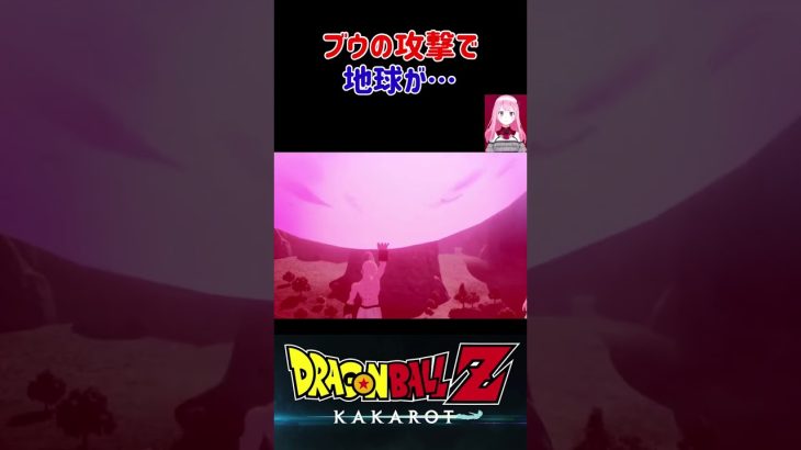 【ドラゴンボールZ KAKAROT】魔人ブウの攻撃で地球が… ※ネタバレ注意 #shorts #ドラゴンボール #ドラゴンボールZ