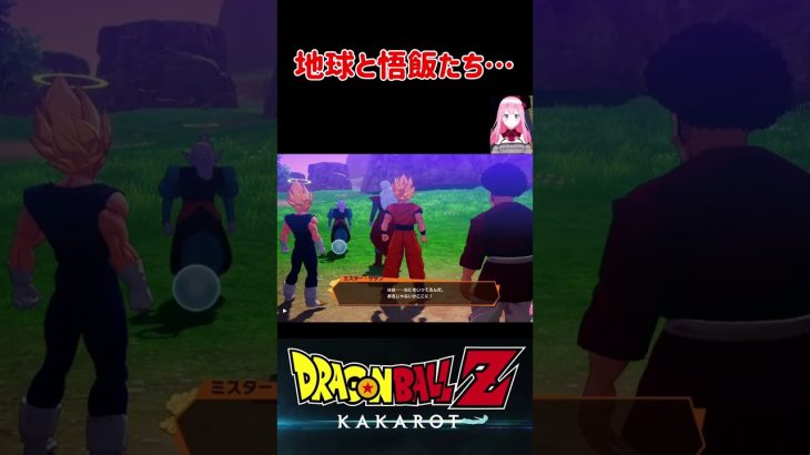 【ドラゴンボールZ KAKAROT】地球と悟飯たち…そしてミスターサタン ※ネタバレ注意 #shorts #ドラゴンボール #ドラゴンボールZ