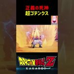 【ドラゴンボールZ KAKAROT】正義の死神！超ゴテンクスだー！ ※ネタバレ注意 #shorts #ドラゴンボール #ドラゴンボールZ