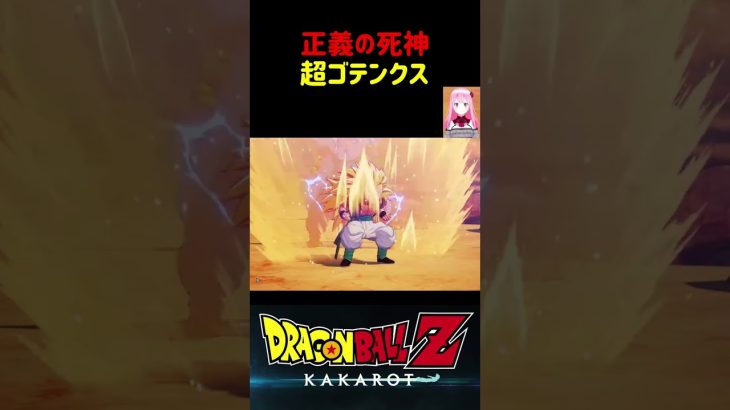 【ドラゴンボールZ KAKAROT】正義の死神！超ゴテンクスだー！ ※ネタバレ注意 #shorts #ドラゴンボール #ドラゴンボールZ