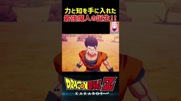 【ドラゴンボールZ KAKAROT】力と知能を手に入れた最強の魔人の誕生！ ※ネタバレ注意 #shorts #ドラゴンボール #ドラゴンボールZ